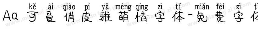 Aa 可爱俏皮雅萌情字体字体转换
